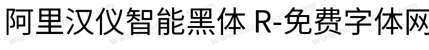 阿里汉仪智能黑体 R字体转换